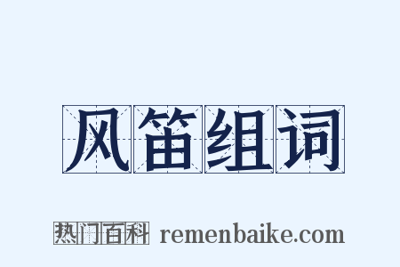 风笛组词是什么意思的图片